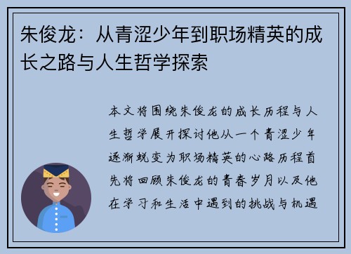 朱俊龙：从青涩少年到职场精英的成长之路与人生哲学探索