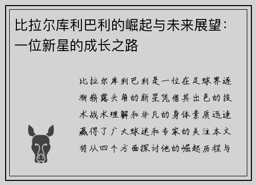 比拉尔库利巴利的崛起与未来展望：一位新星的成长之路