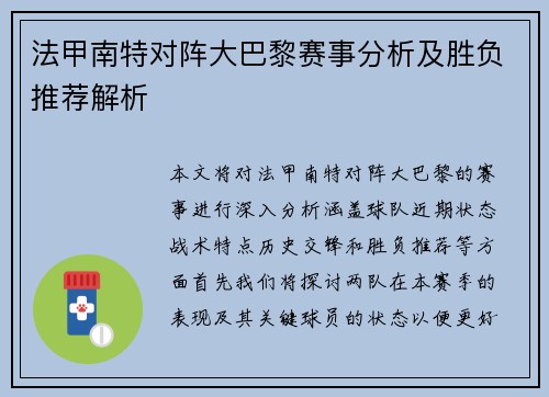 法甲南特对阵大巴黎赛事分析及胜负推荐解析