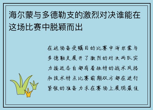 海尔蒙与多德勒支的激烈对决谁能在这场比赛中脱颖而出