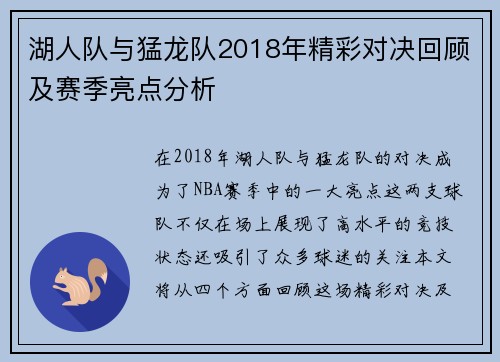 湖人队与猛龙队2018年精彩对决回顾及赛季亮点分析