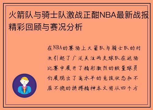 火箭队与骑士队激战正酣NBA最新战报精彩回顾与赛况分析