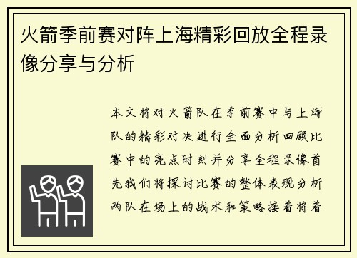 火箭季前赛对阵上海精彩回放全程录像分享与分析