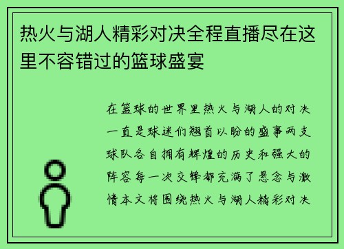 热火与湖人精彩对决全程直播尽在这里不容错过的篮球盛宴
