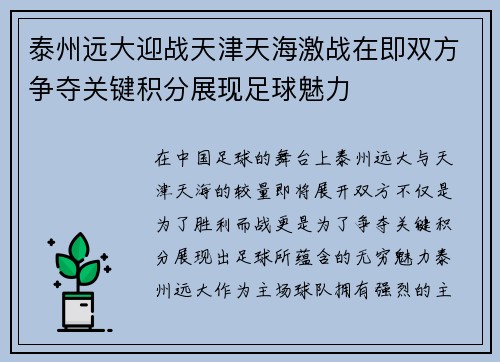 泰州远大迎战天津天海激战在即双方争夺关键积分展现足球魅力
