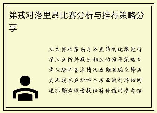第戎对洛里昂比赛分析与推荐策略分享