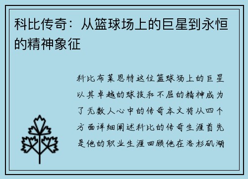 科比传奇：从篮球场上的巨星到永恒的精神象征