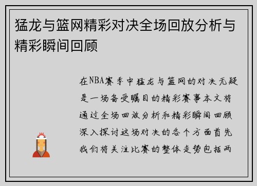 猛龙与篮网精彩对决全场回放分析与精彩瞬间回顾