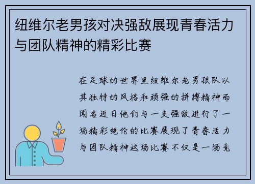 纽维尔老男孩对决强敌展现青春活力与团队精神的精彩比赛