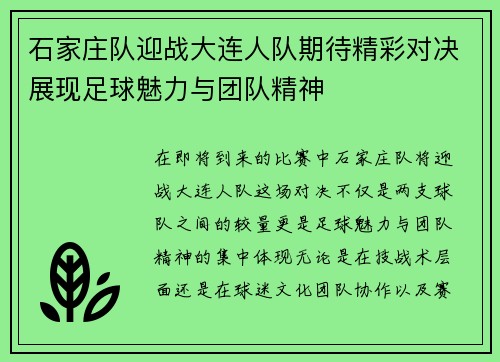 石家庄队迎战大连人队期待精彩对决展现足球魅力与团队精神