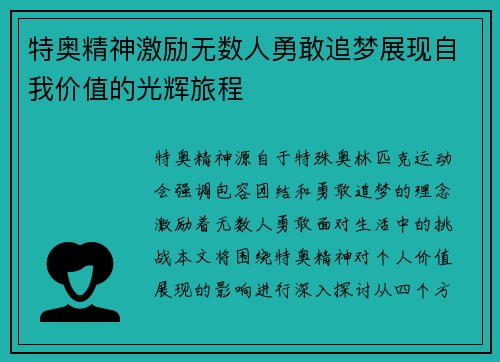 特奥精神激励无数人勇敢追梦展现自我价值的光辉旅程