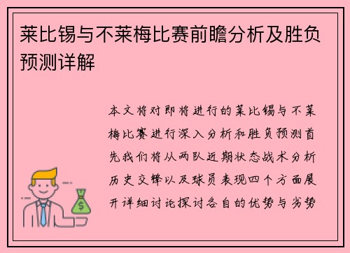 莱比锡与不莱梅比赛前瞻分析及胜负预测详解