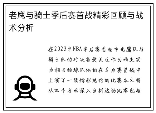 老鹰与骑士季后赛首战精彩回顾与战术分析