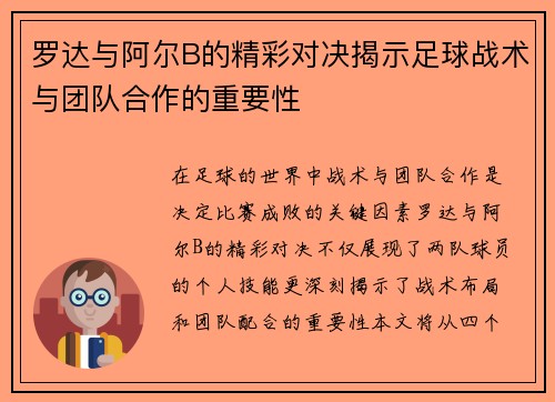 罗达与阿尔B的精彩对决揭示足球战术与团队合作的重要性