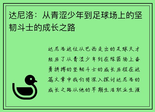 达尼洛：从青涩少年到足球场上的坚韧斗士的成长之路