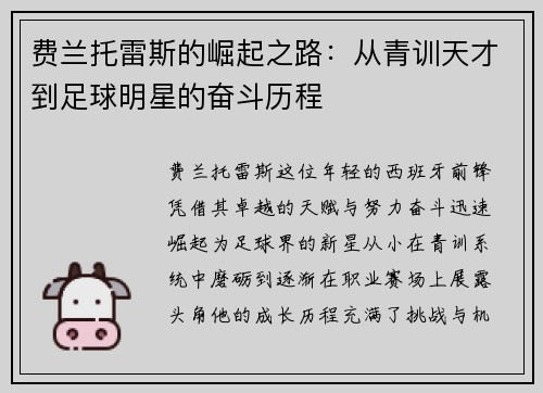 费兰托雷斯的崛起之路：从青训天才到足球明星的奋斗历程