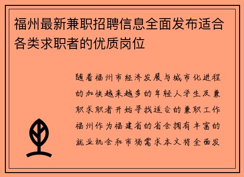 福州最新兼职招聘信息全面发布适合各类求职者的优质岗位