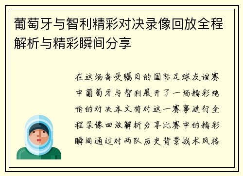 葡萄牙与智利精彩对决录像回放全程解析与精彩瞬间分享