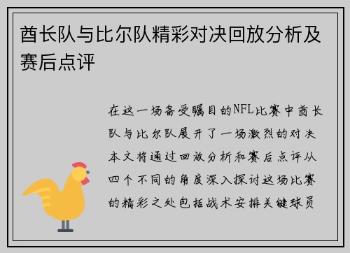 酋长队与比尔队精彩对决回放分析及赛后点评