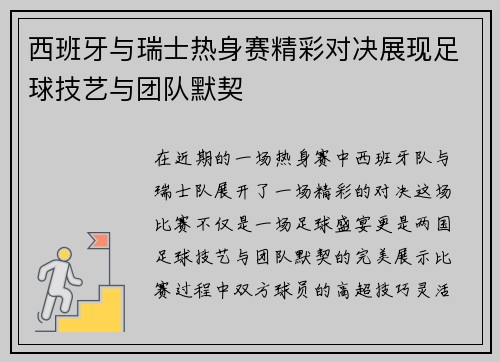 西班牙与瑞士热身赛精彩对决展现足球技艺与团队默契