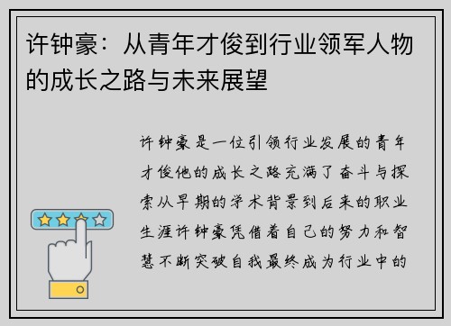 许钟豪：从青年才俊到行业领军人物的成长之路与未来展望