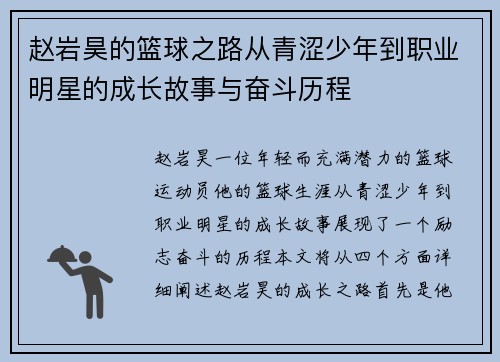 赵岩昊的篮球之路从青涩少年到职业明星的成长故事与奋斗历程