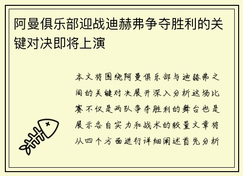 阿曼俱乐部迎战迪赫弗争夺胜利的关键对决即将上演