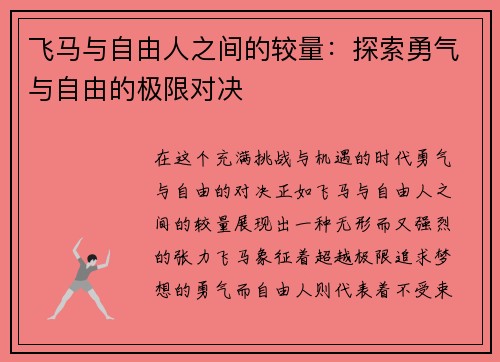 飞马与自由人之间的较量：探索勇气与自由的极限对决