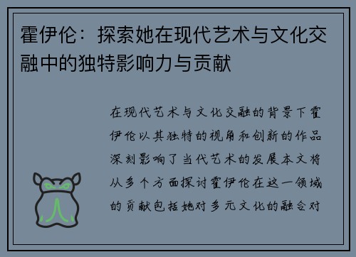 霍伊伦：探索她在现代艺术与文化交融中的独特影响力与贡献