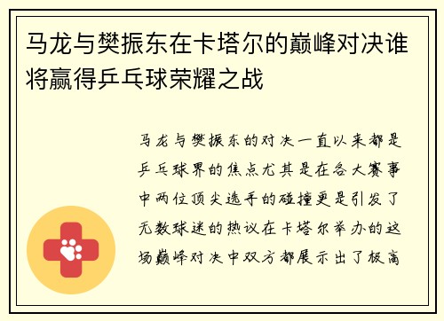 马龙与樊振东在卡塔尔的巅峰对决谁将赢得乒乓球荣耀之战