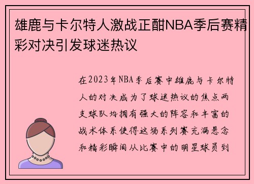 雄鹿与卡尔特人激战正酣NBA季后赛精彩对决引发球迷热议