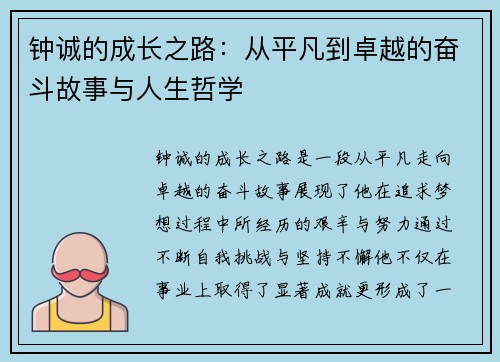 钟诚的成长之路：从平凡到卓越的奋斗故事与人生哲学