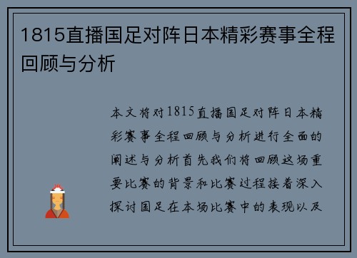 1815直播国足对阵日本精彩赛事全程回顾与分析