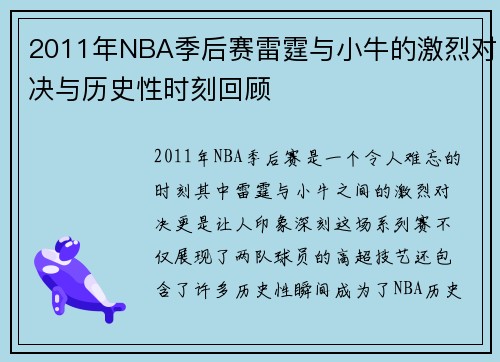 2011年NBA季后赛雷霆与小牛的激烈对决与历史性时刻回顾