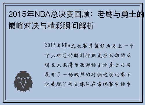 2015年NBA总决赛回顾：老鹰与勇士的巅峰对决与精彩瞬间解析
