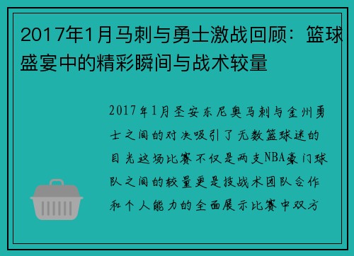 2017年1月马刺与勇士激战回顾：篮球盛宴中的精彩瞬间与战术较量