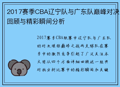 2017赛季CBA辽宁队与广东队巅峰对决回顾与精彩瞬间分析