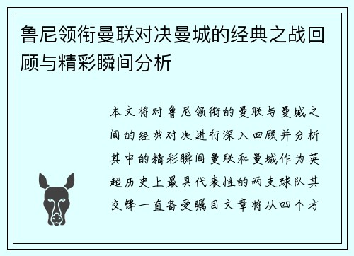 鲁尼领衔曼联对决曼城的经典之战回顾与精彩瞬间分析