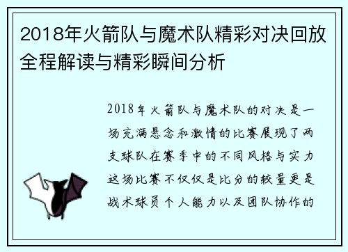 2018年火箭队与魔术队精彩对决回放全程解读与精彩瞬间分析