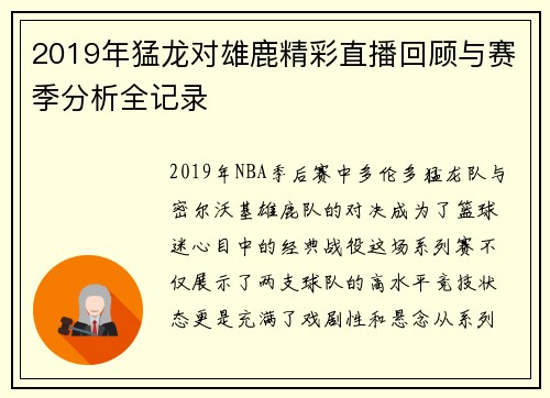 2019年猛龙对雄鹿精彩直播回顾与赛季分析全记录