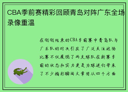 CBA季前赛精彩回顾青岛对阵广东全场录像重温