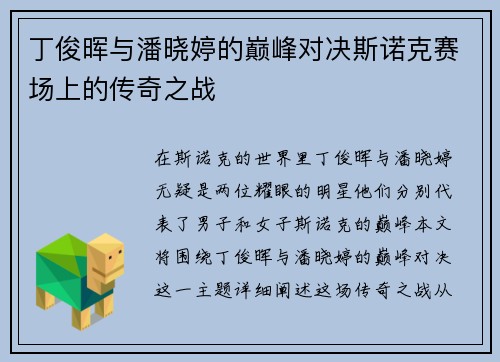 丁俊晖与潘晓婷的巅峰对决斯诺克赛场上的传奇之战