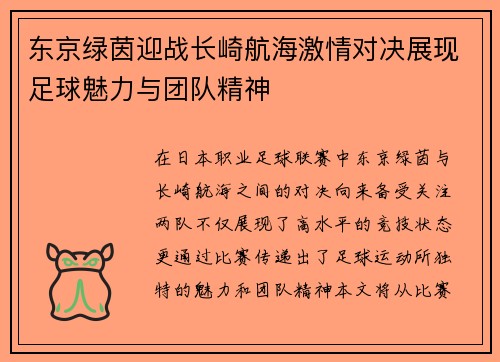 东京绿茵迎战长崎航海激情对决展现足球魅力与团队精神