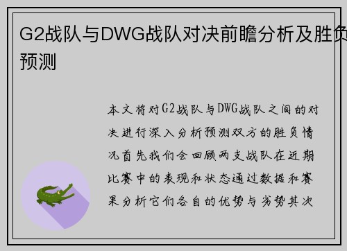 G2战队与DWG战队对决前瞻分析及胜负预测
