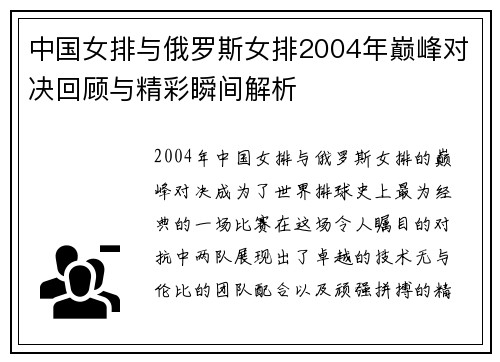 中国女排与俄罗斯女排2004年巅峰对决回顾与精彩瞬间解析