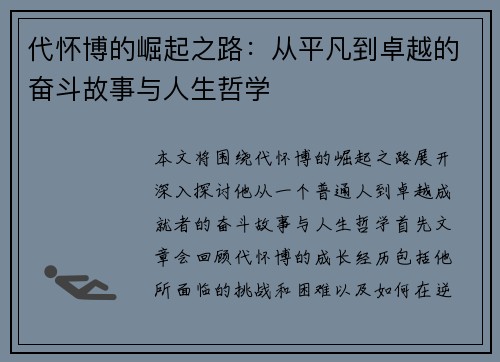 代怀博的崛起之路：从平凡到卓越的奋斗故事与人生哲学
