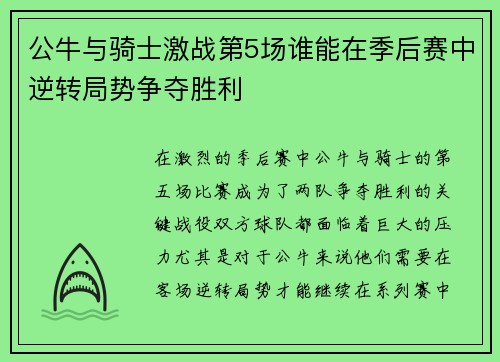 公牛与骑士激战第5场谁能在季后赛中逆转局势争夺胜利