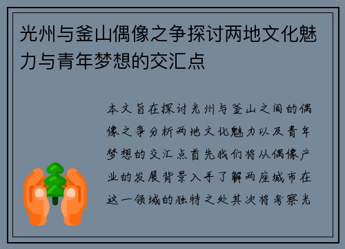 光州与釜山偶像之争探讨两地文化魅力与青年梦想的交汇点