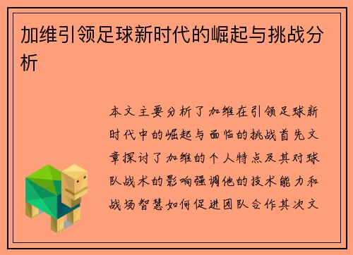 加维引领足球新时代的崛起与挑战分析