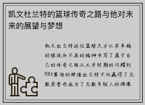 凯文杜兰特的篮球传奇之路与他对未来的展望与梦想